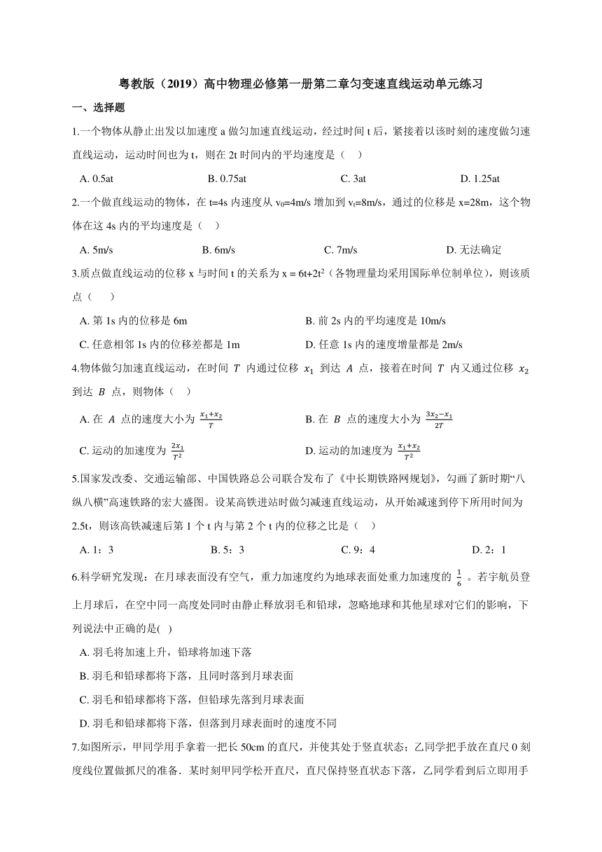 第二章 匀变速直线运动单元同步练习—【新教材】粤教版（2019）高中物理必修第一册 （机构使用）（word含答案）