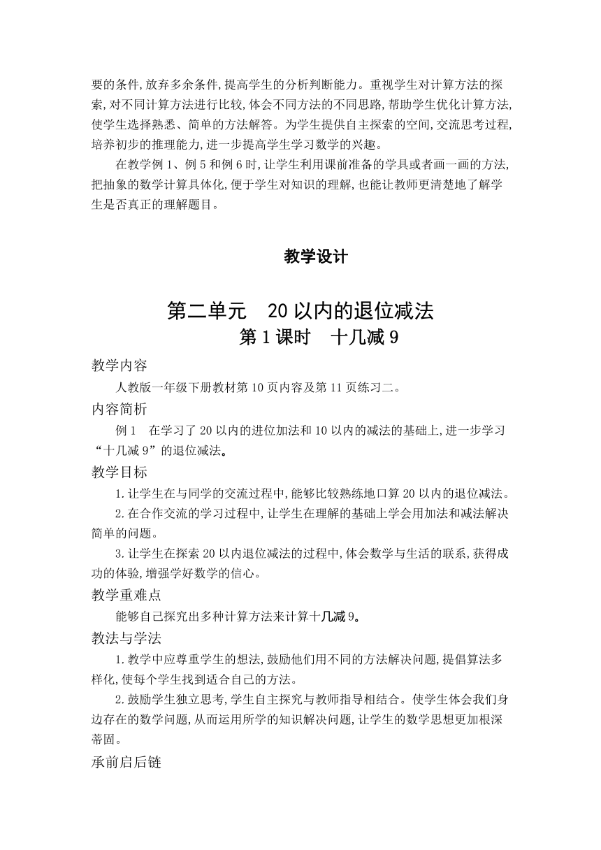 人教版一年级数学下册第二单元 20以内的退位减法 单元整体教案