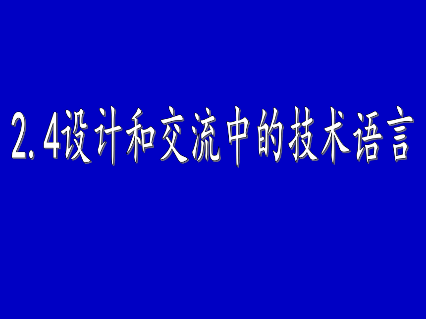 2.4+设计和交流中的技术语言 课件(共39张PPT)-2022-2023学年高中通用技术粤科版（2019）必修 技术与设计1