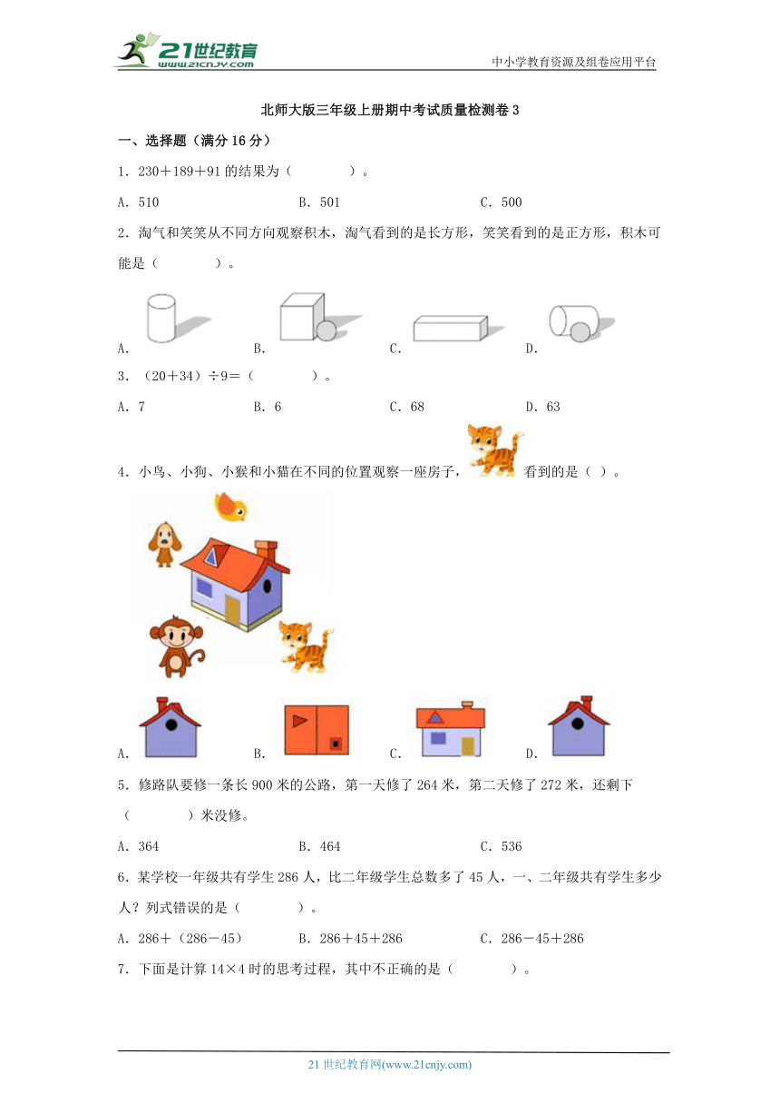 北师大版三年级上册期中考试质量检测卷 （含答案）