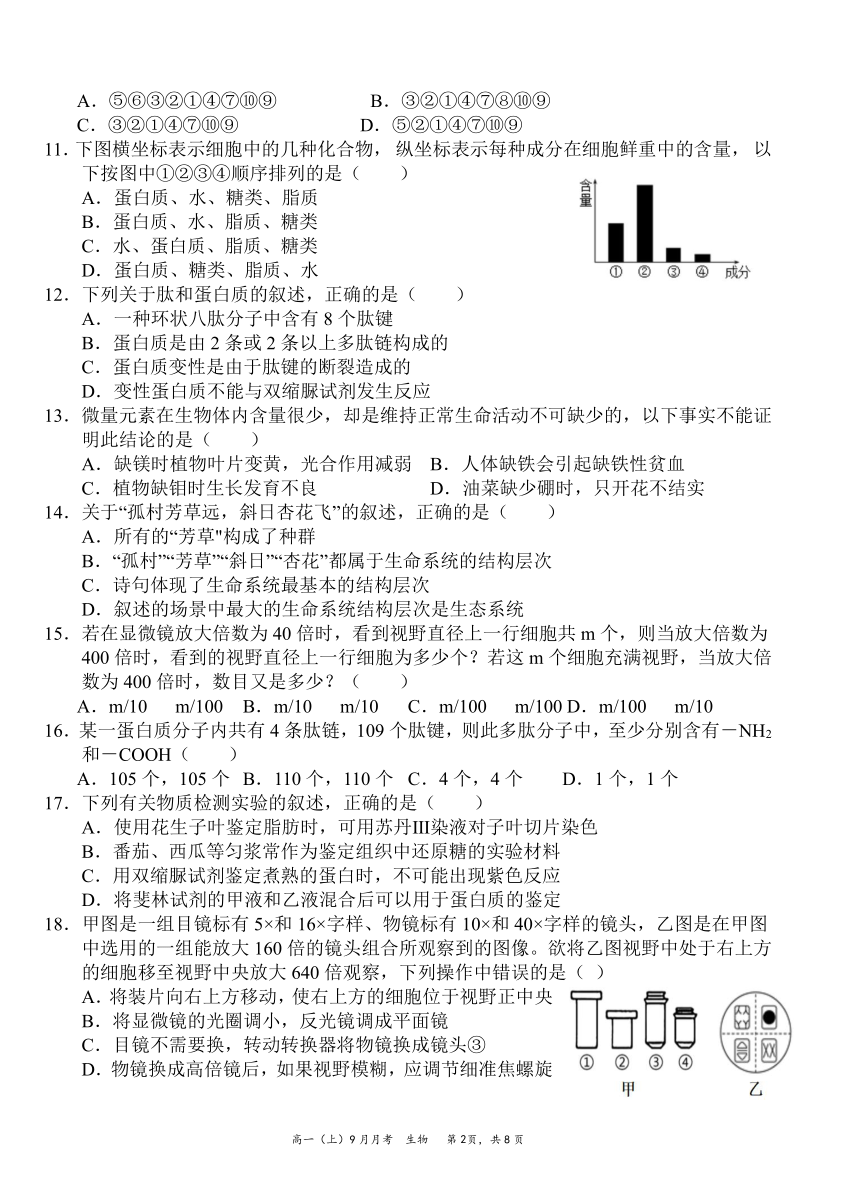 四川省安岳县高中2021-2022学年高一上学期9月月考生物试题（Word版含答案）