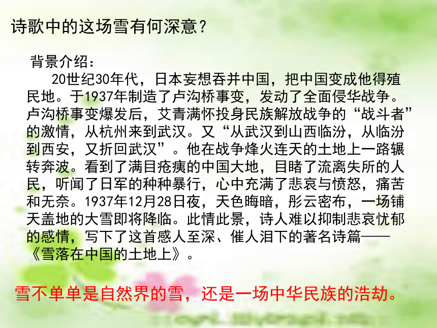 人教版高中语文选修--中国现代诗歌散文欣赏《雪落在中国的土地上》课件(共15张PPT)