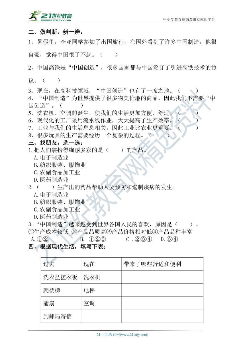 人教部编版四下道德与法治第八课   这些东西哪里来  新编导学精练（含答案）