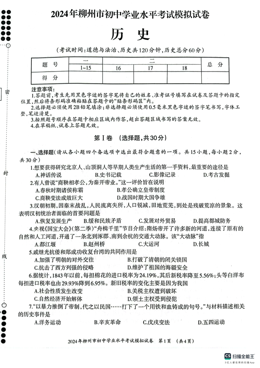 2024年广西壮族自治区柳州市九年级二模历史试题（扫描版无答案）