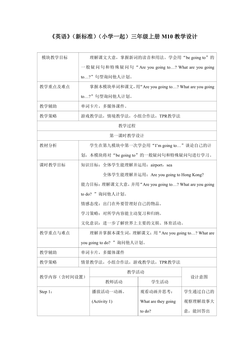 外研版英语（一年级起点）三年级上册 Module 10 表格式教学设计