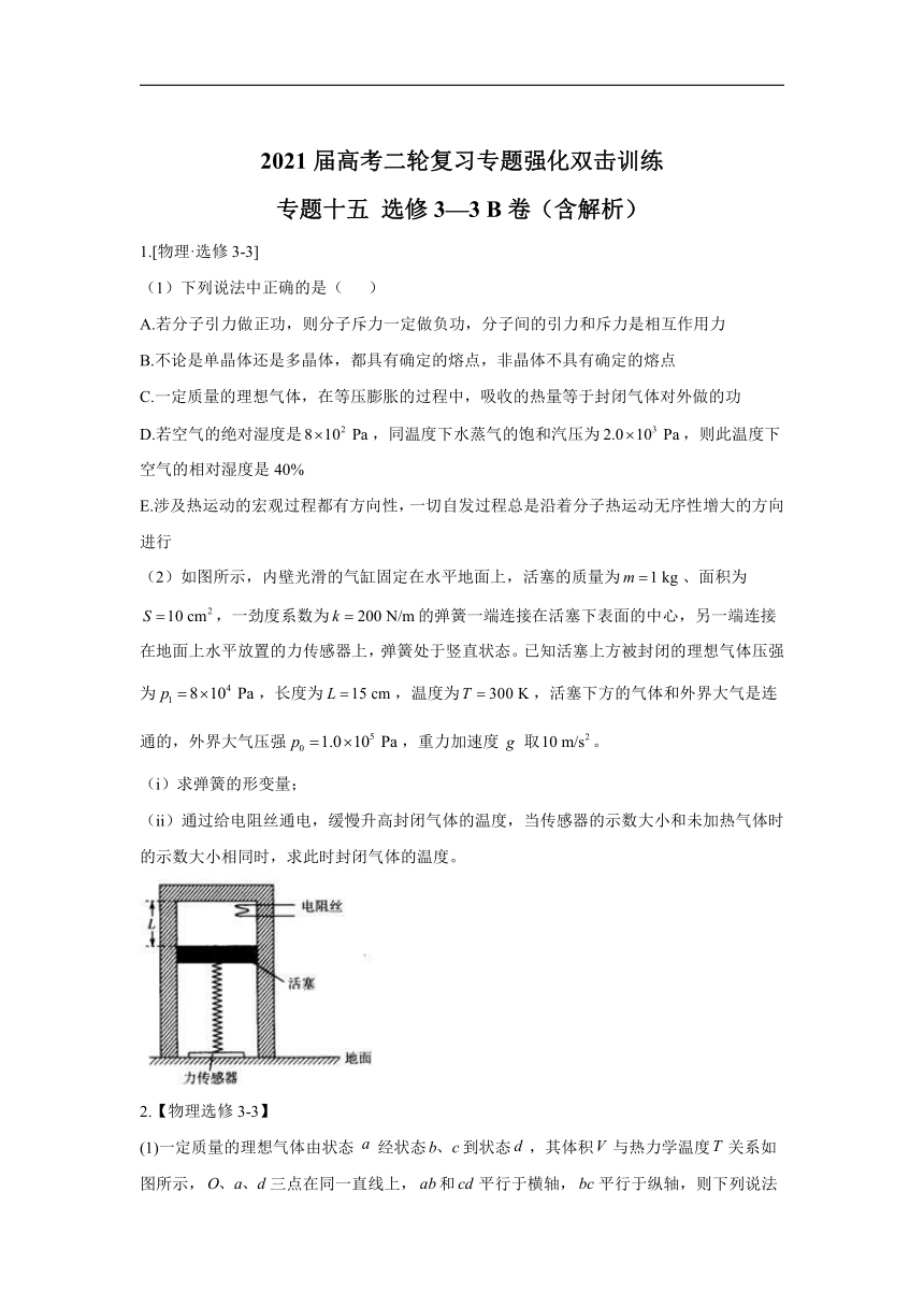 2021届高考二轮复习专题强化双击训练 专题十五 选修3-3 B卷（含解析）