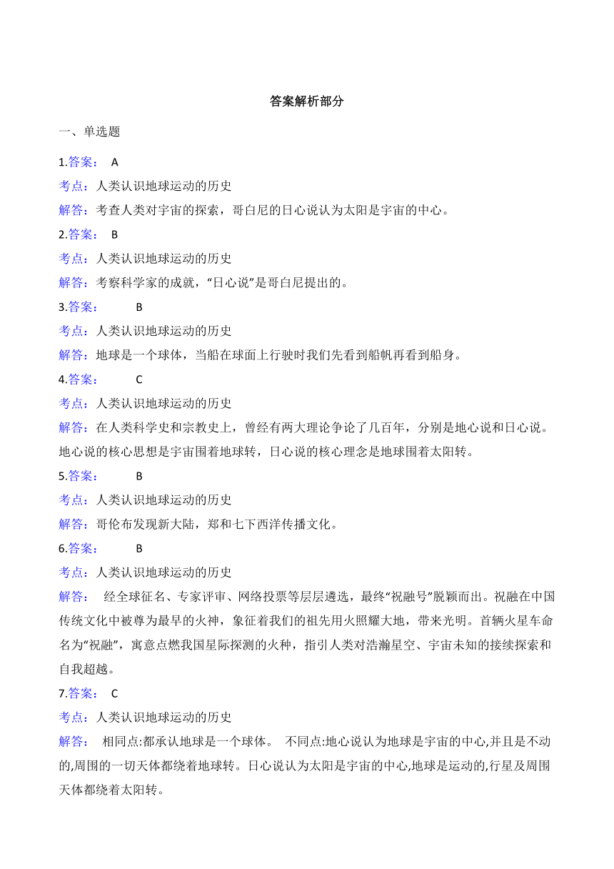 教科版（2017秋） 六年级上册科学 2.3 人类认识地球运动的历史同步练习（含答案解析）