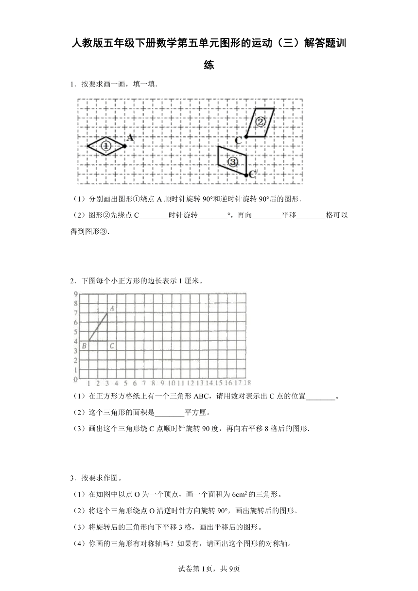 人教版五年级下册数学第五单元图形的运动（三）解答题训练（含答案）