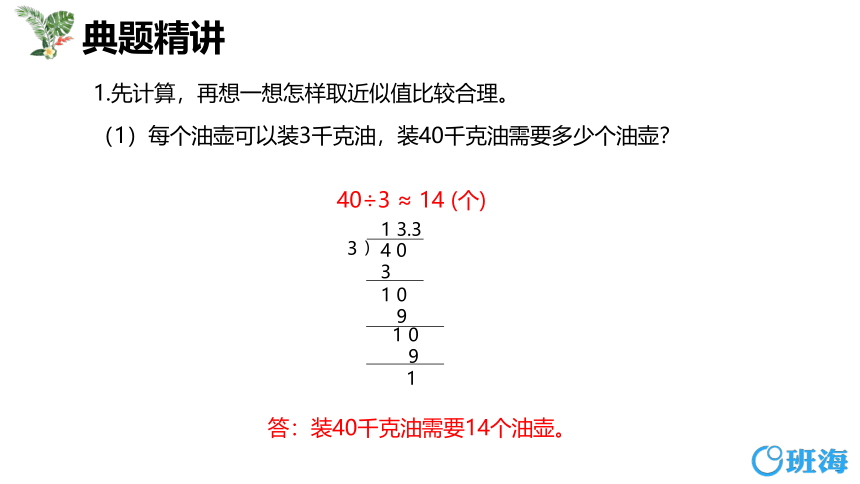 苏教版（新）五上-第五单元 4.2小数除法的近似数 第二课时【优质课件】