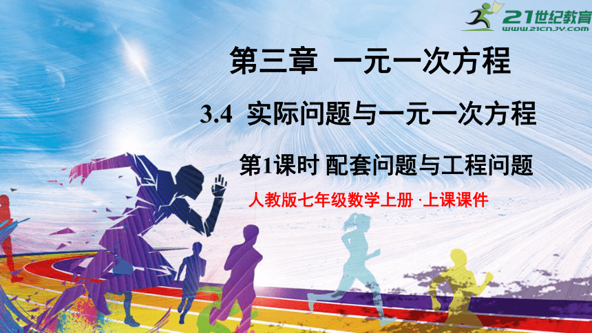 3.4.1 配套问题与工程问题 课件（共22张PPT）