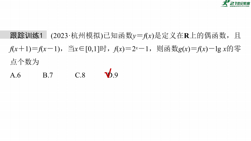 高考数学专题一　微专题3　函数的零点问题   课件(共51张PPT)