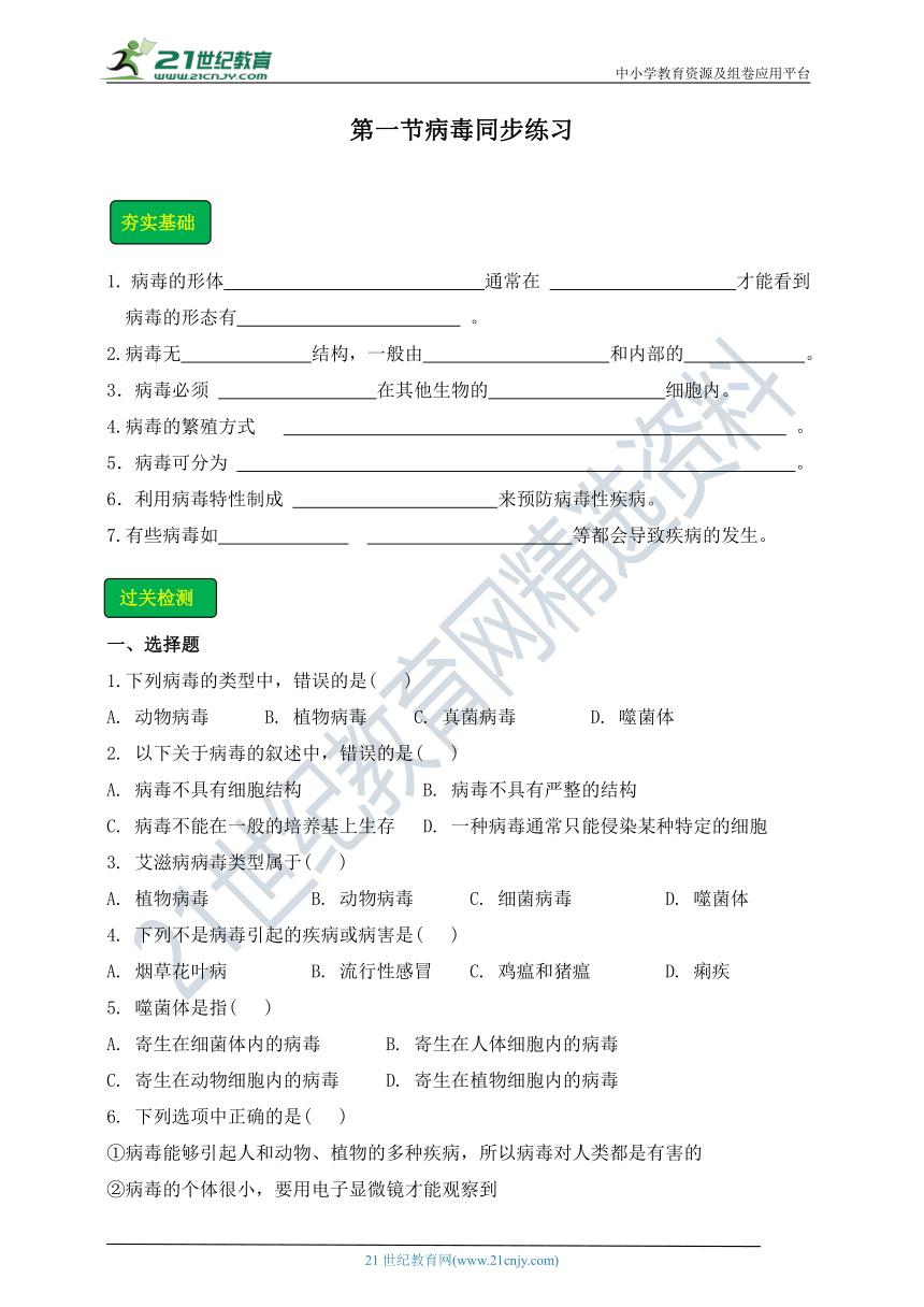 2.3.1病毒同步练习（含答案）