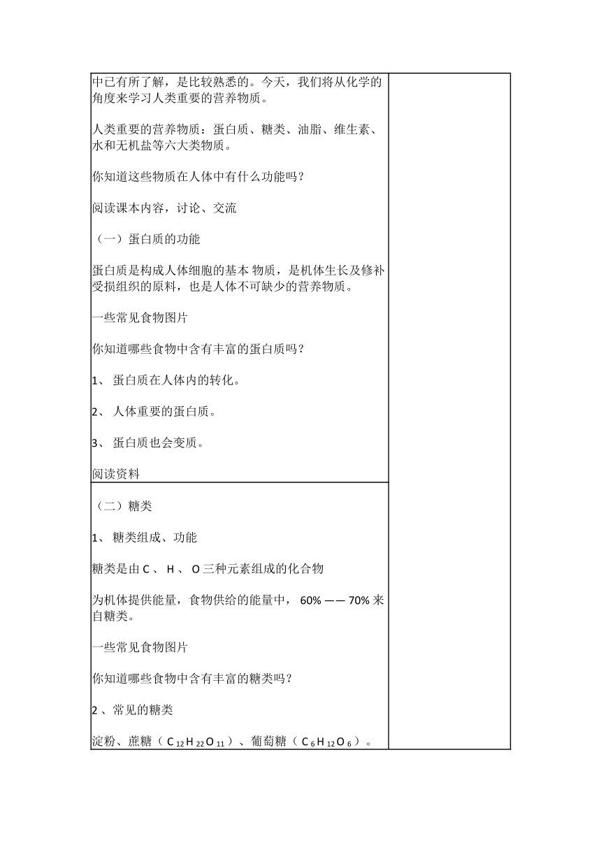 人教版九年级化学下册 第十二单元课题1 人类重要的营养物质 教学设计（表格式）