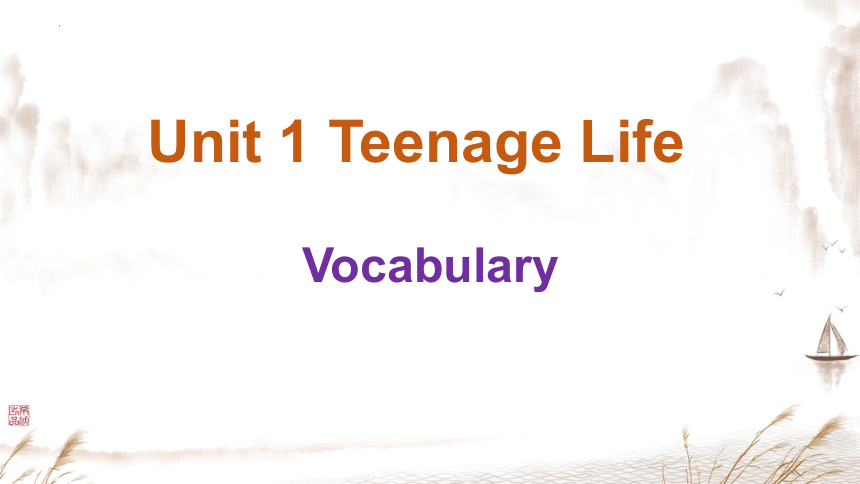 人教版（2019）必修第一册Unit 1 Teenage life 单词讲解 课件(共26张PPT)