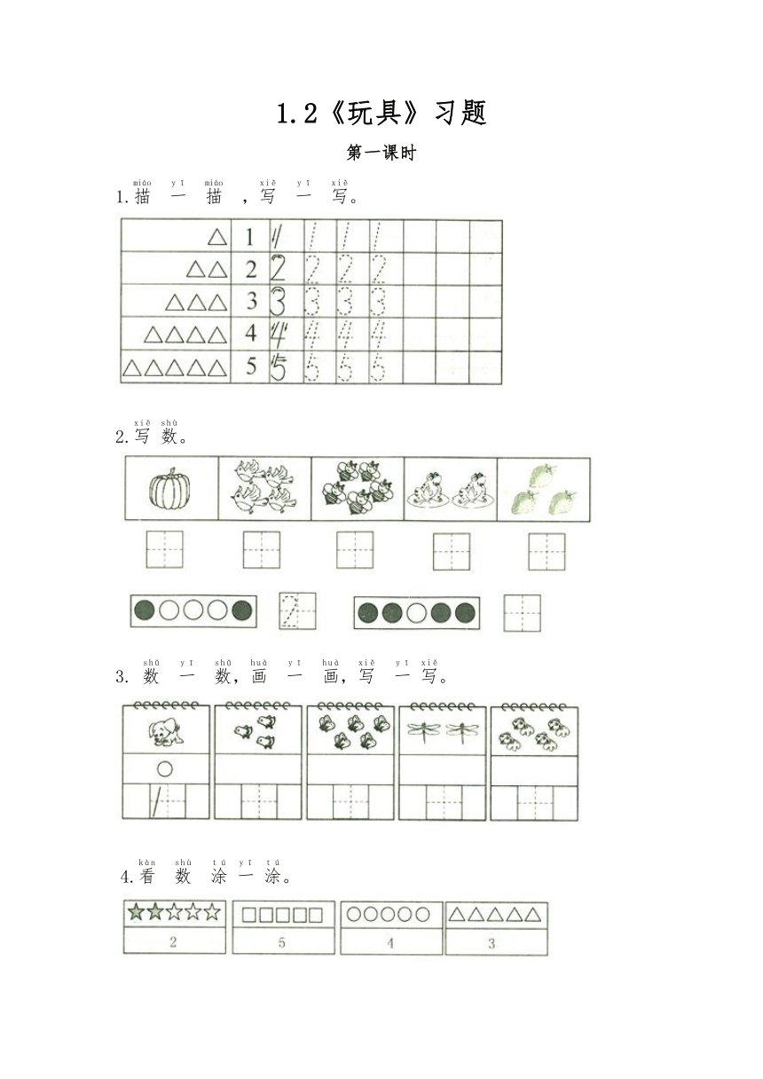 一年级数学上册试题 一课一练1.2《玩具》习题-北师大版（无答案）