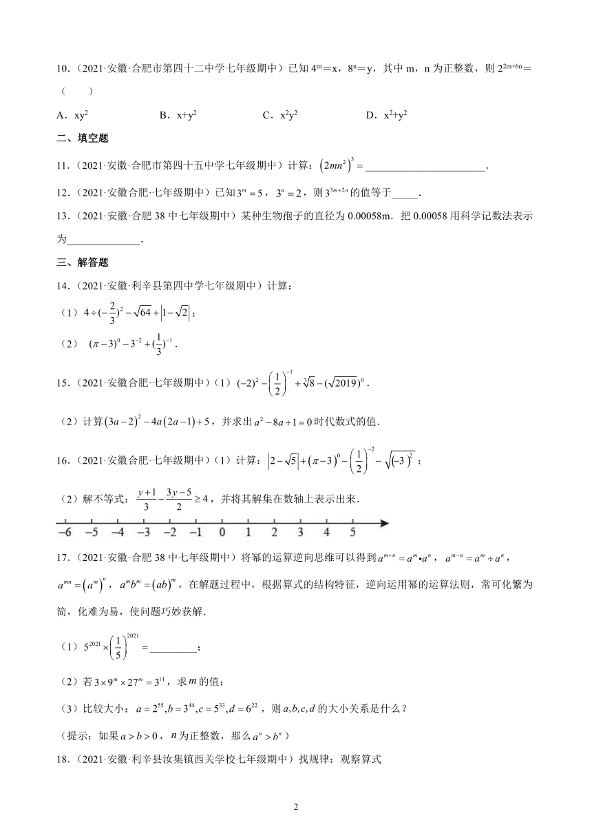 8.1幂的运算练习题(安徽地区专用）2021-2022学年下学期安徽省各地沪科版七年级数学期中复习（Word版含答案）