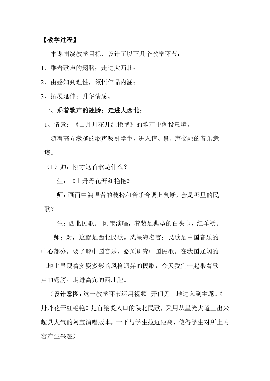 高中音乐人音版必修音乐鉴赏2.2 高亢的西北腔 教案