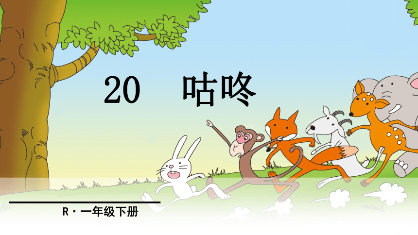 20.咕咚  课件（47张PPT）