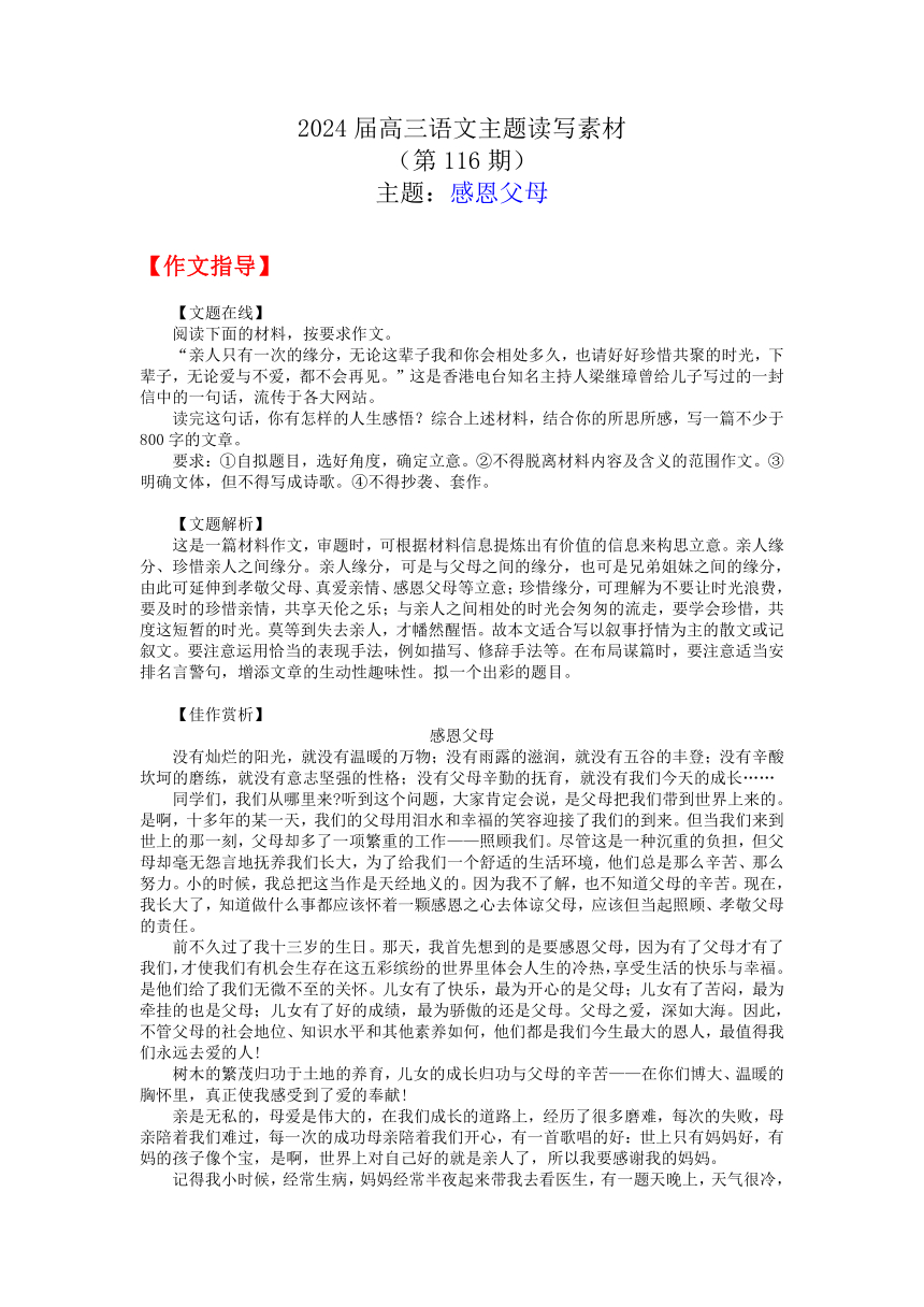 2024届高三语文主题读写素材感恩父母