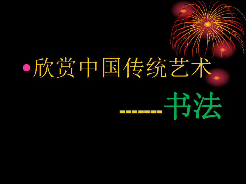 北师大版 书法六年级上册 1.横与竖 课件（45张PPT）