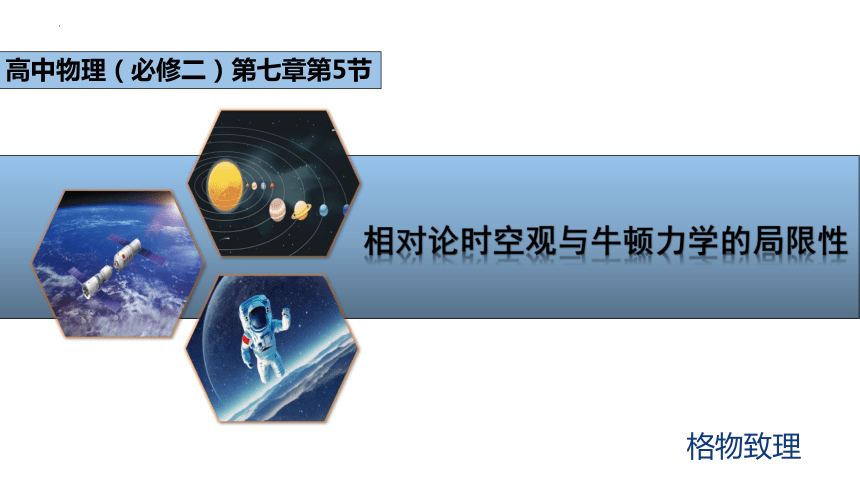 7.5相对论时空观与牛顿力学的局限性 课件 (共16张PPT)高一下学期物理人教版（2019）必修第二册