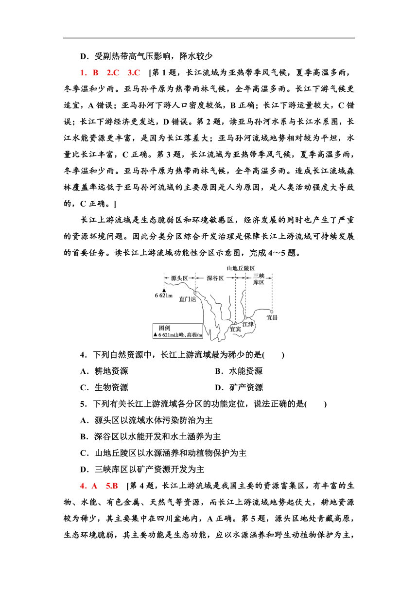 3.3　长江流域协作开发与环境保护 同步练习-湘教版（2019）高中地理选择性必修2