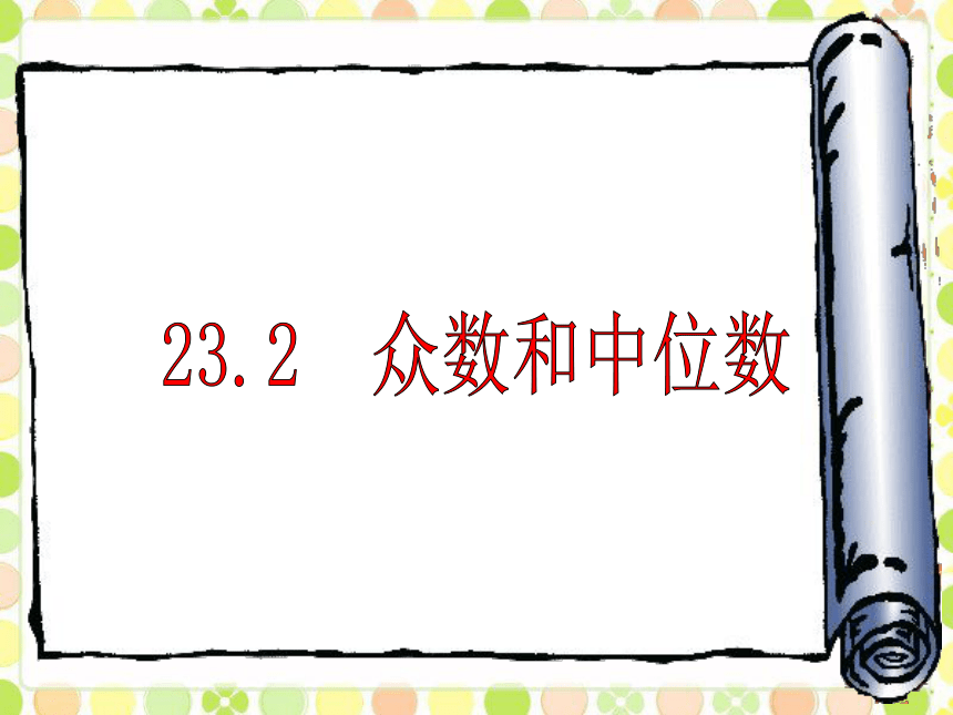 冀教版数学九年级上册 23.2中位数和众数 课件  (共24张)