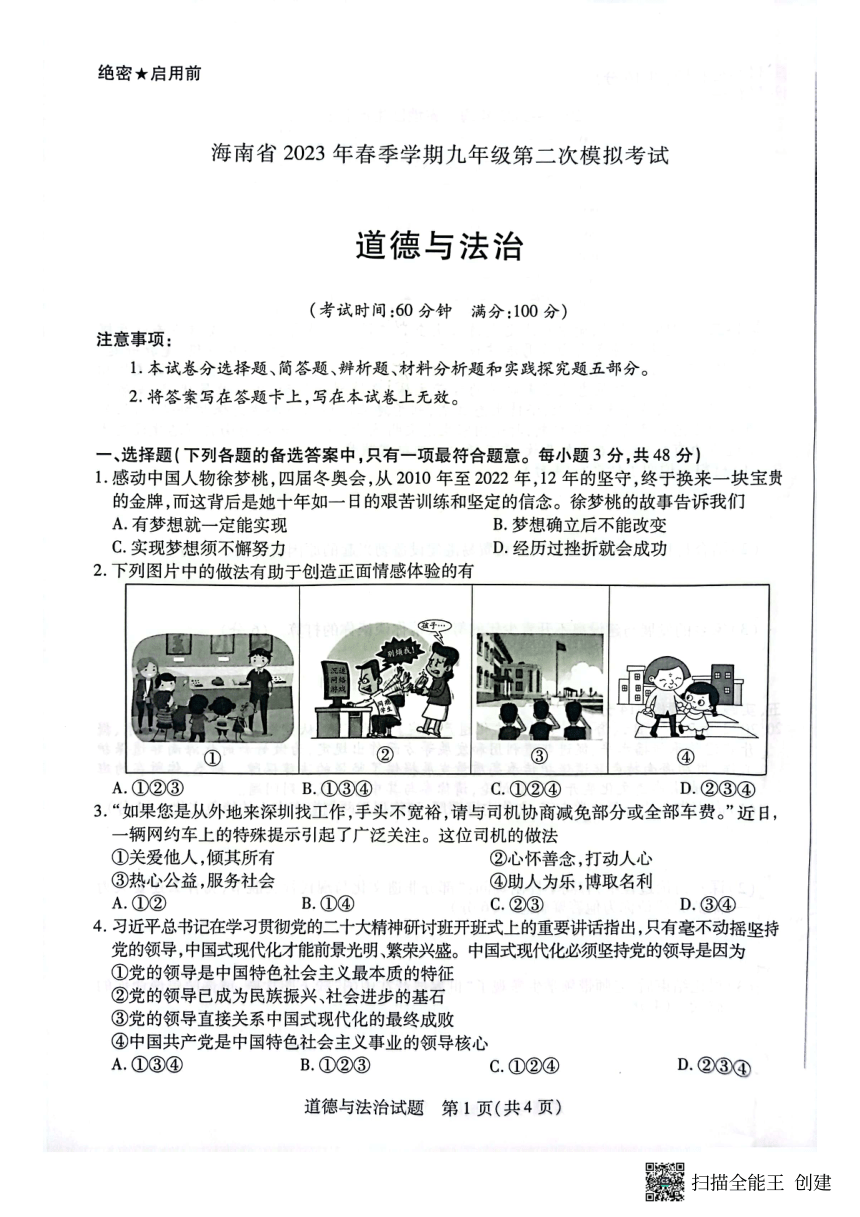 2023年海南省儋州市部分校中考第二次模拟考试道德与法治试题（pdf版无答案）