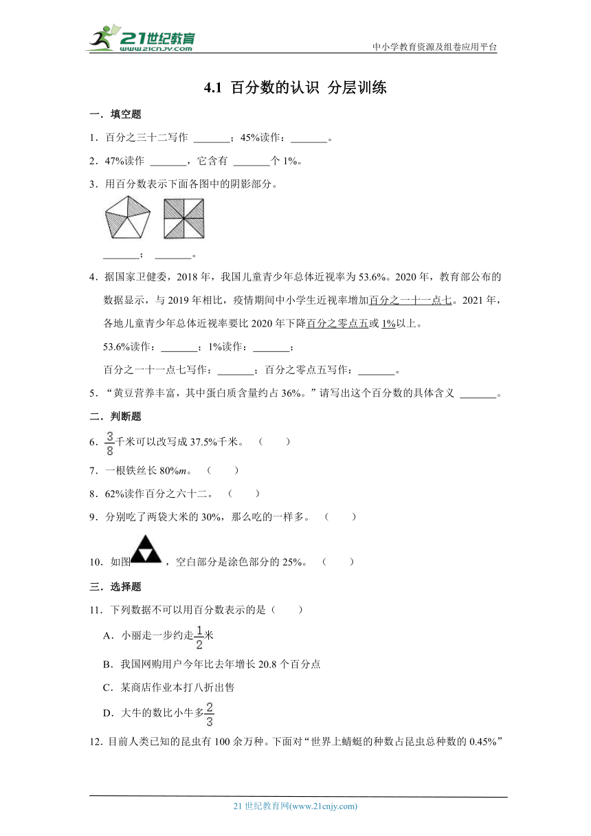 北师大版六上4.1 百分数的认识 分层训练（含答案）