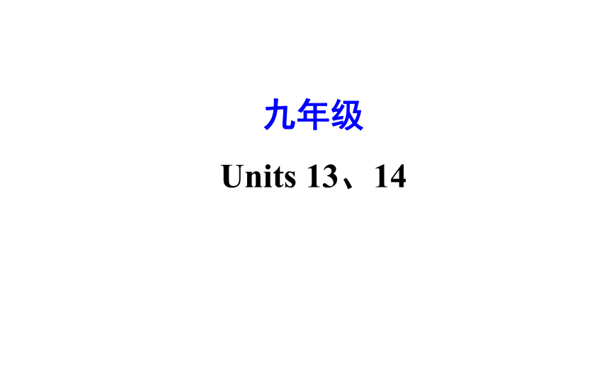 2021-2022学年人教版英语中考复习之九年级　Units 13、14课件（共70张PPT）