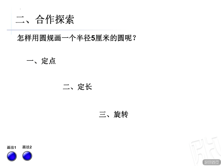 5.1《圆的认识》（课件）青岛版六年级上册数学（共25张ppt）