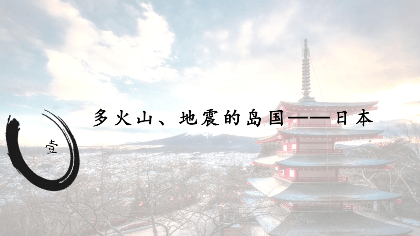 7.1《日本》课件(共34张PPT)2022-2023学年人教版地理七年级下册