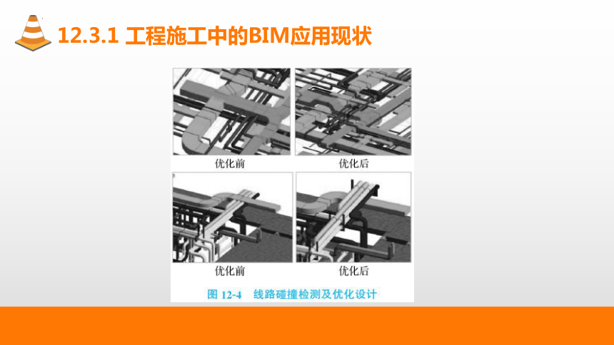 12.3BIM在建筑工程项目管理中的应用 课件(共30张PPT)-《建筑施工组织与管理》同步教学（哈尔滨工程大学出版社）