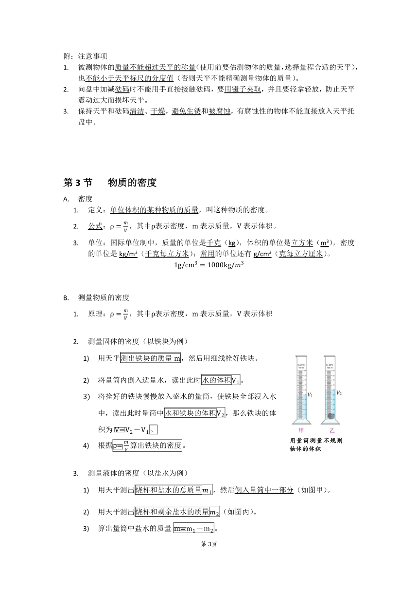 浙教版科学七年级上册 第4章 物质的特性 知识梳理