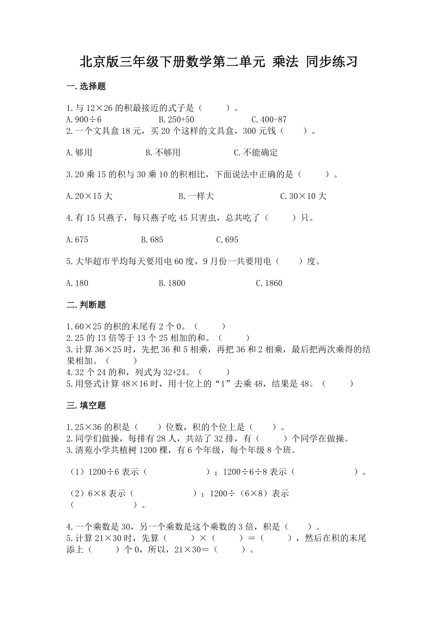 北京版三年级下册数学第二单元 乘法 同步练习（含答案）