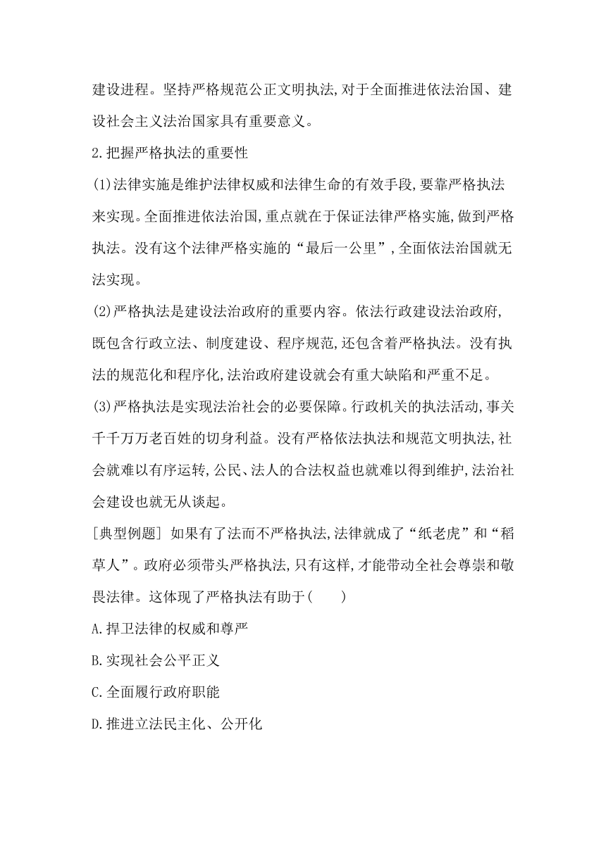 统编版（2019）高中思想政治必修3第九课全面推进依法治国的基本要求第二框严格执法学案（含答案）