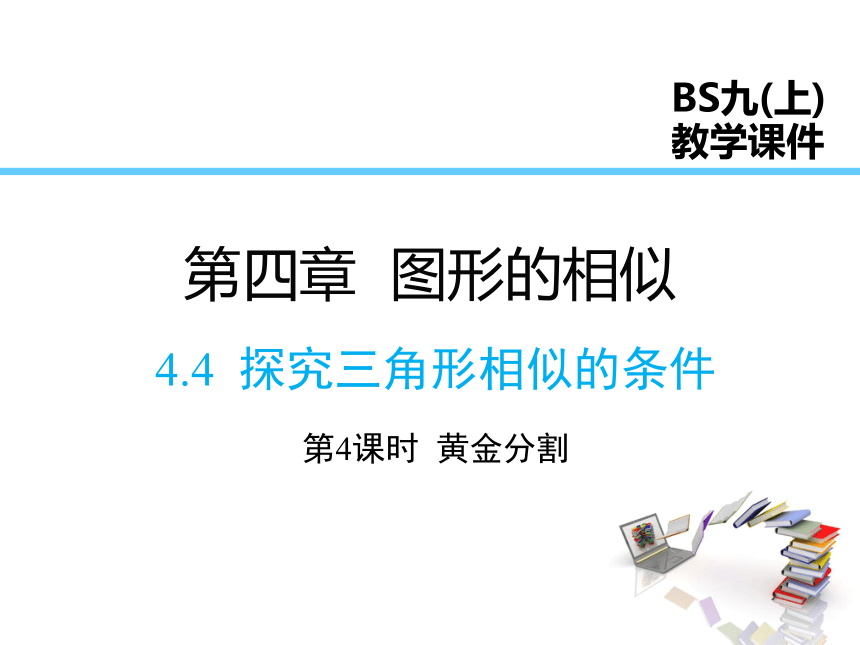 2021-2022学年度北师大版九年级数学上册第四章课件 4.4 第4课时 黄金分割(共22张PPT)