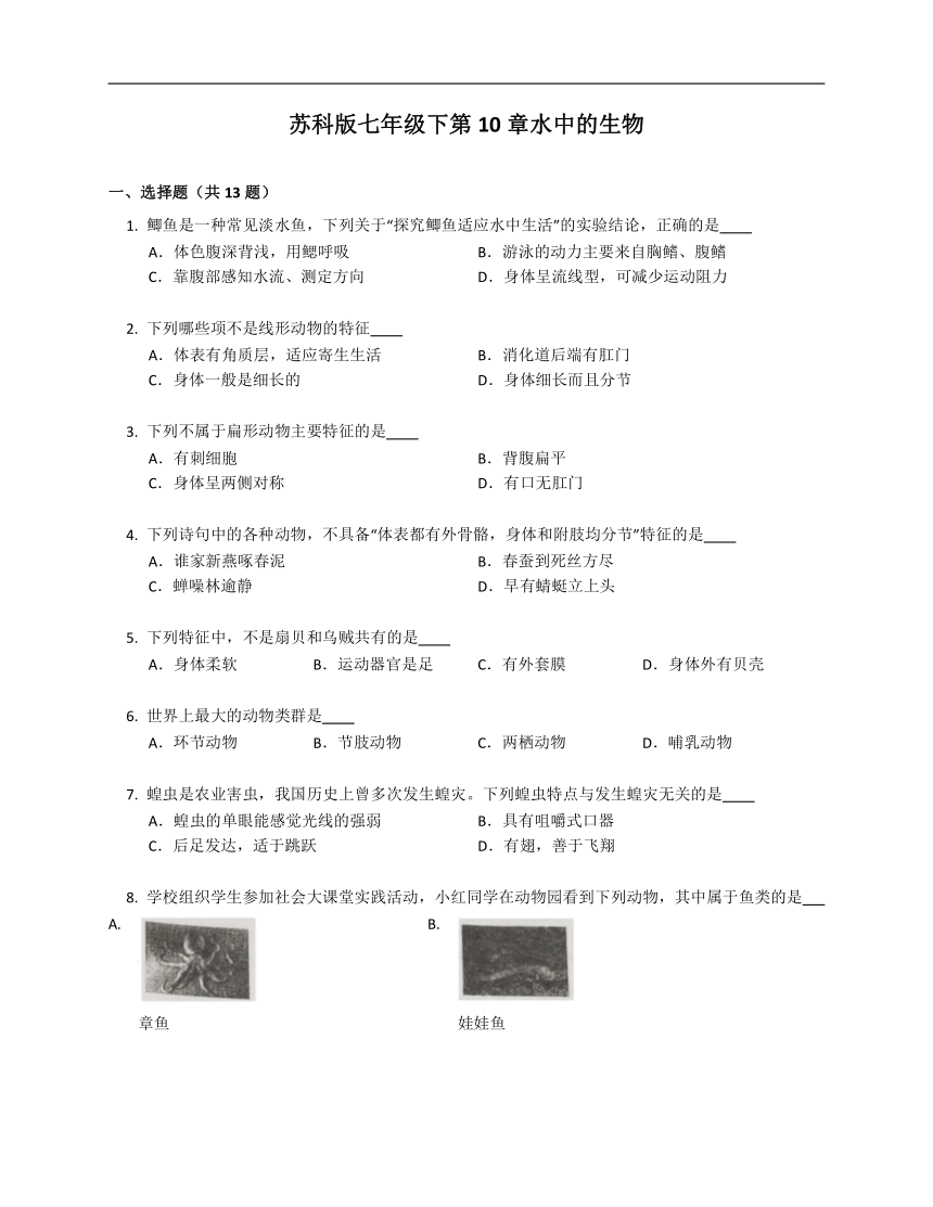 苏科版七年级下第10章水中的生物（含答案）