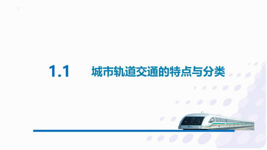 城市轨道交通概论模块1城市轨道交通概述课件(共86张PPT)