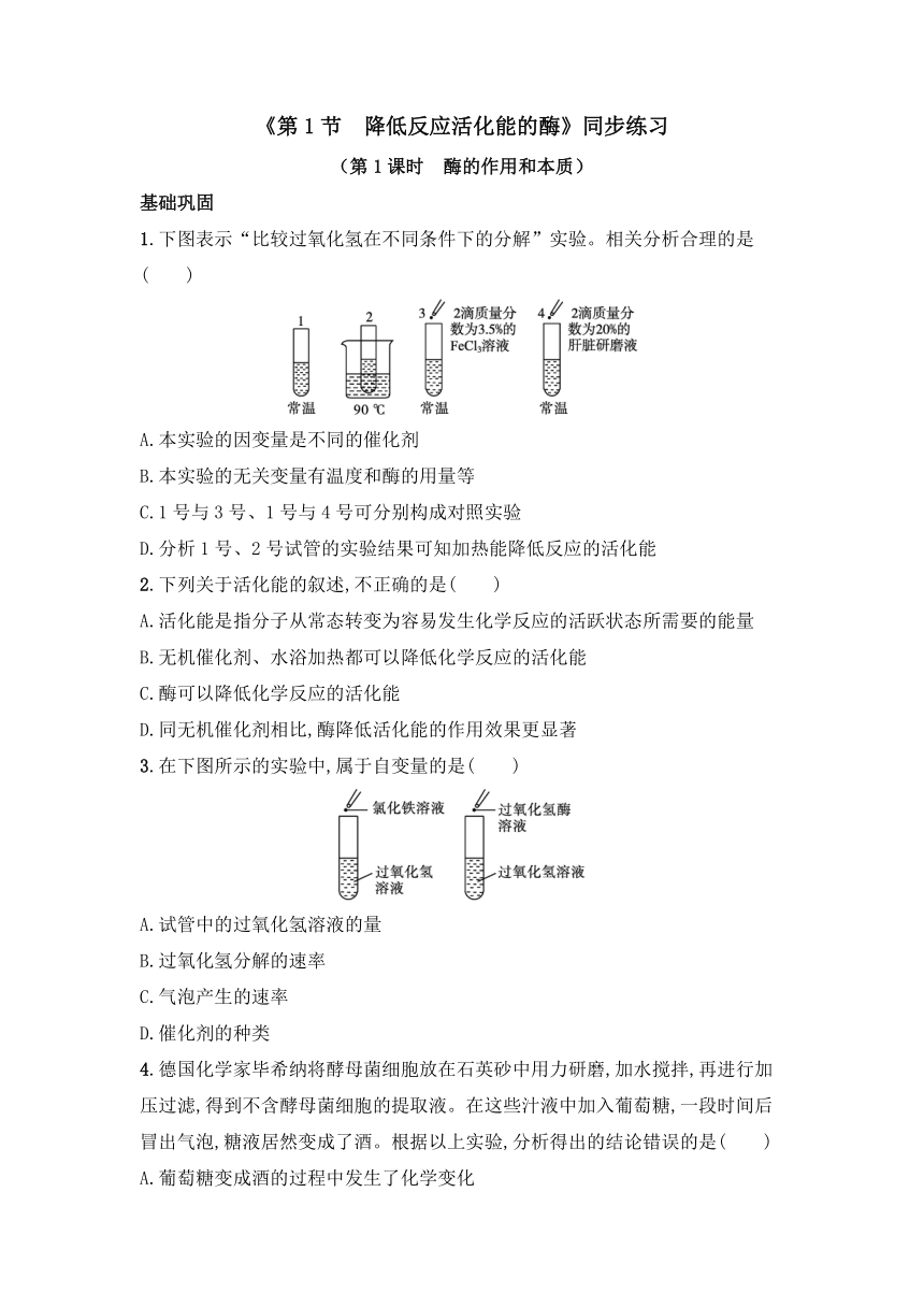 2021-2022学年高一上学期生物人教版必修1--5.1.1 酶的作用和本质同步练习（word版含答案带解析）