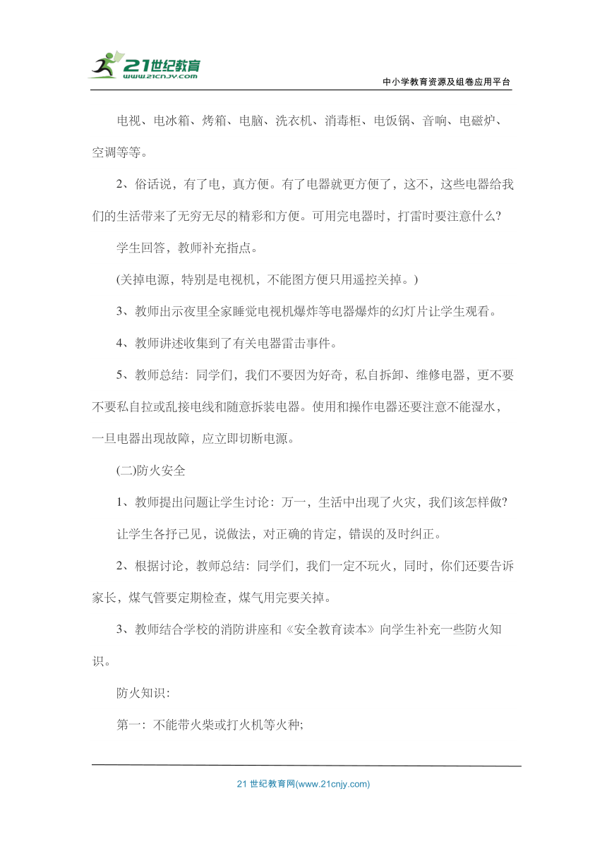 小学生暑假安全教育 主题班会教案