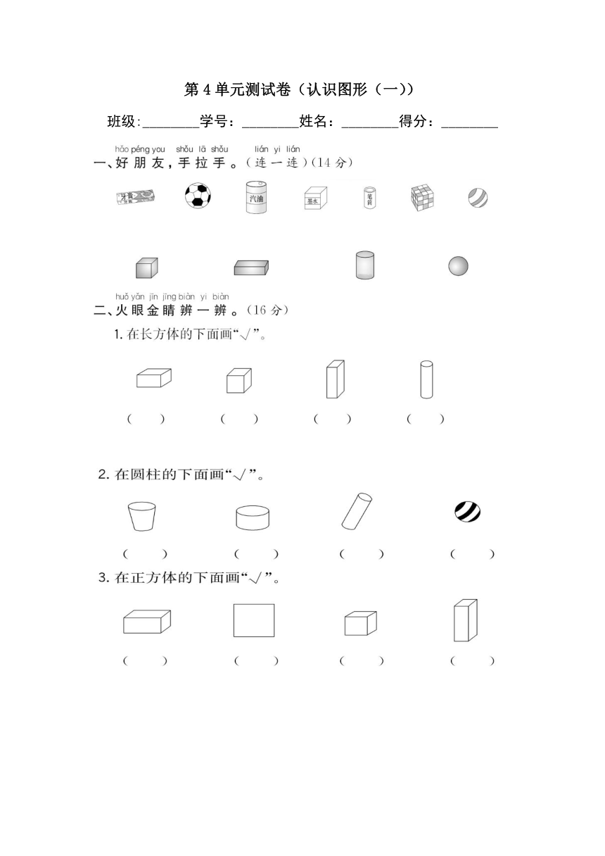 人教版数学一年级上册 第4单元测试卷（认识图形（一）含答案）