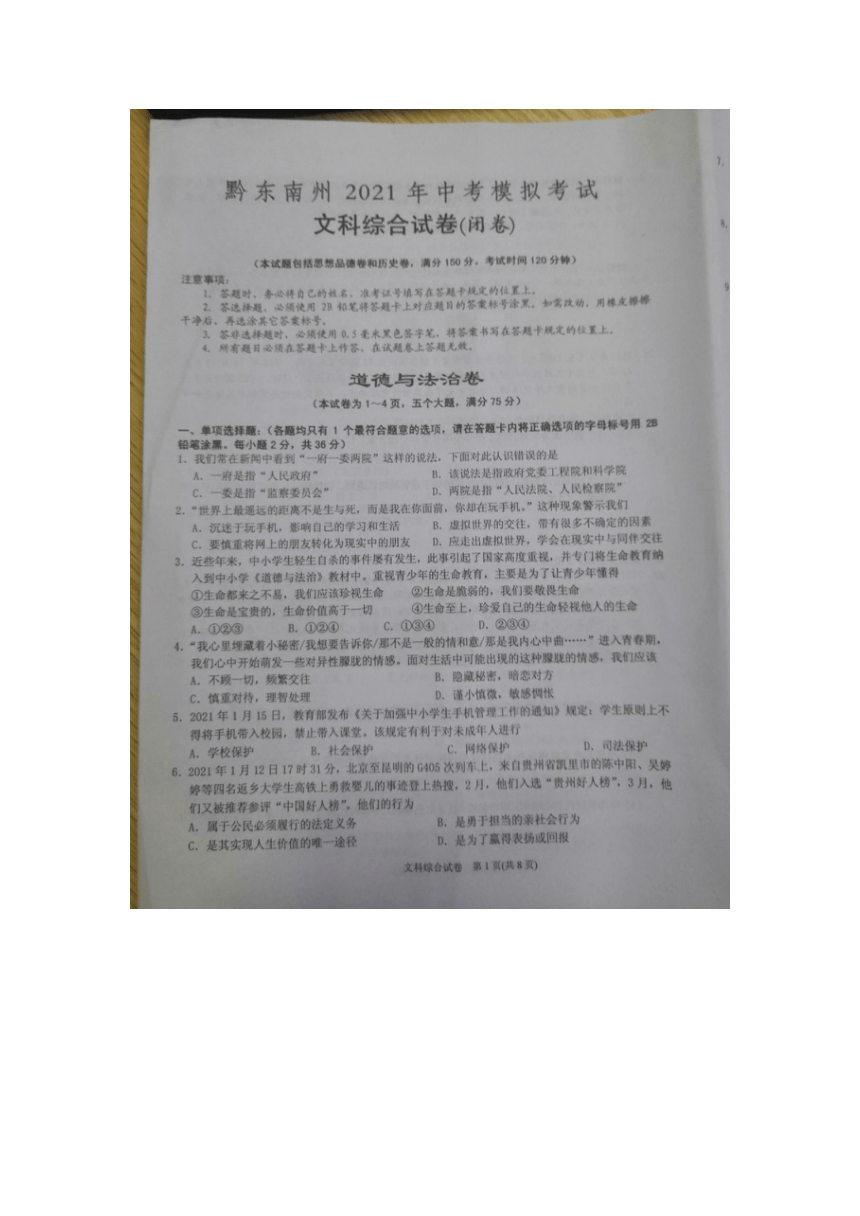 2021年贵州省黔东南州中考模拟道德与法治试卷(图片版含答案)