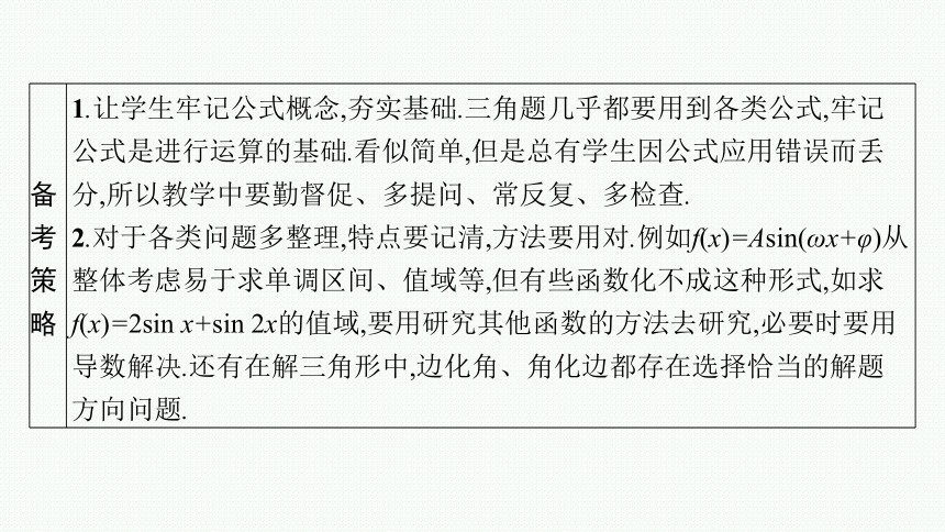 2023届高考二轮总复习课件（适用于老高考旧教材） 数学（文）专题一 三角函数与解三角形 课件（共162张PPT）