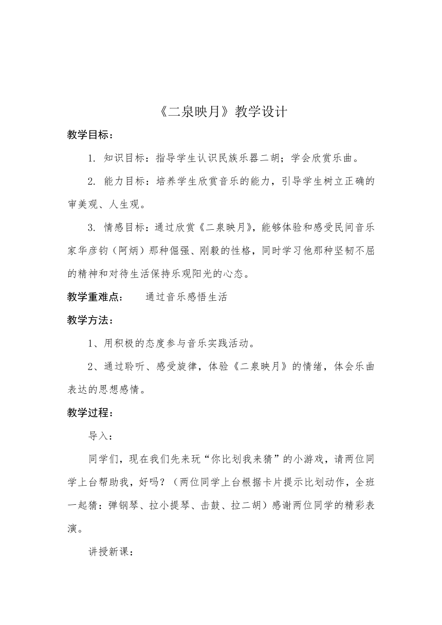 湘文艺版七年级音乐下册第四单元欣赏《二泉映月》教学设计　