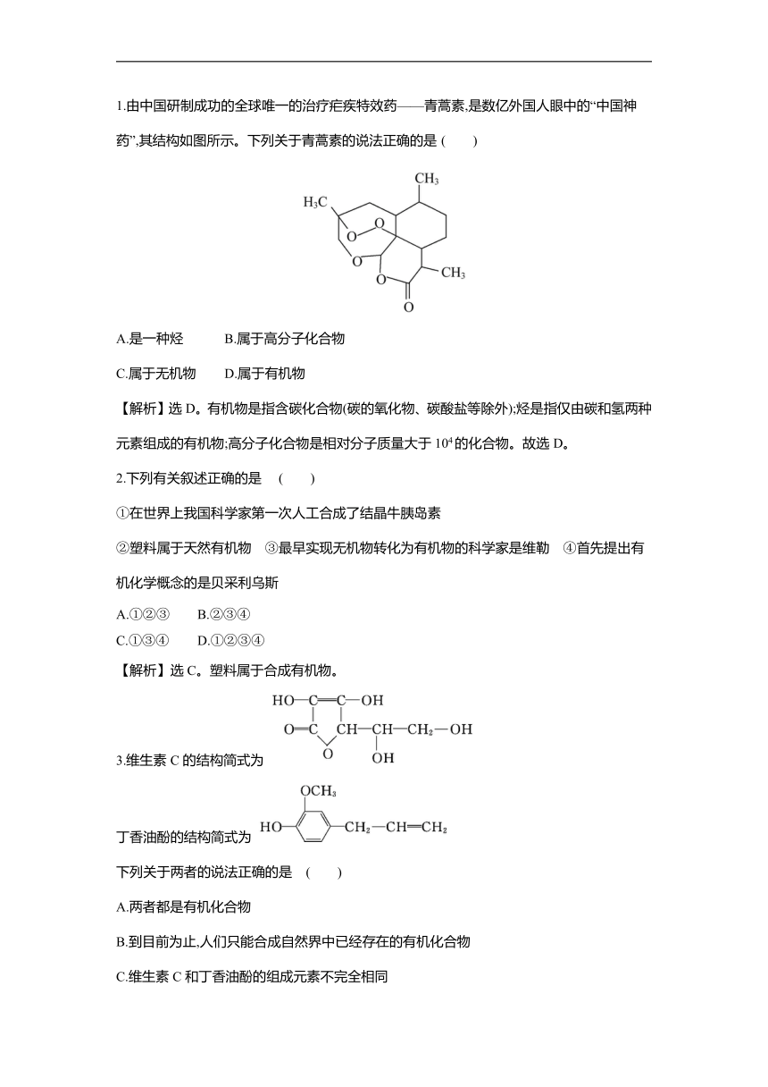 2021-2022学年高二化学苏教版（2020）选择性必修3专题1第1单元有机化学的发展与应用作业（word版含解析）