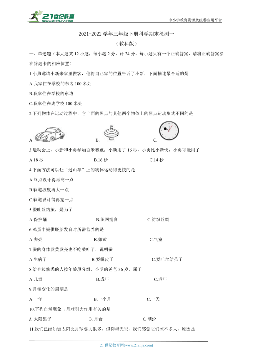 教科版2021-2022学年三年级下册科学期末检测一（含答案）