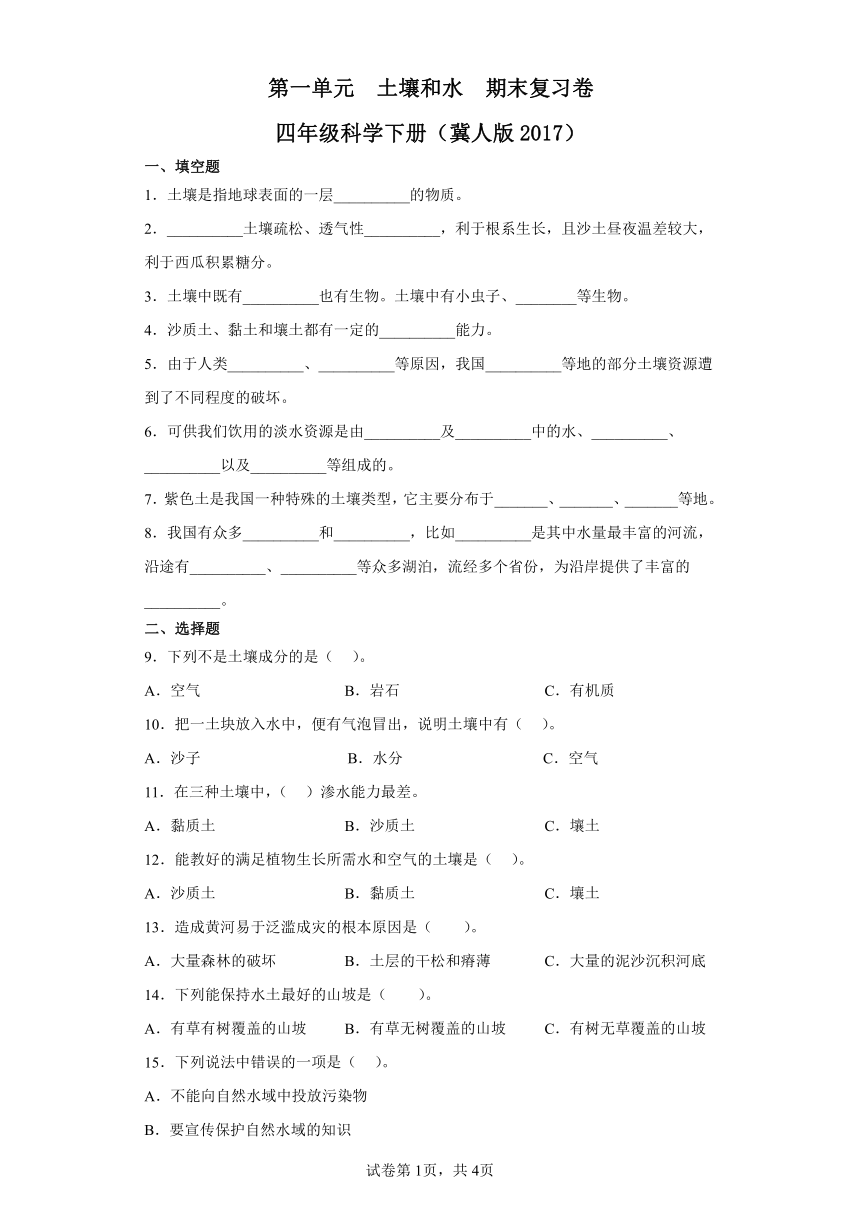 第一单元土壤和水期末复习卷四年级科学下册（冀人版2017）