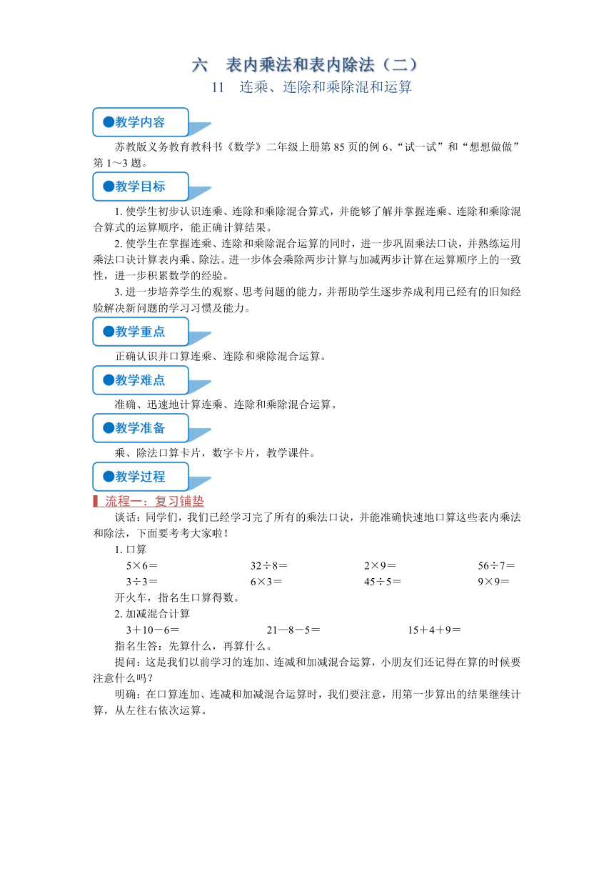 苏教版二年级数学上册《连乘、连除和乘除混合运算（第11课时）》教案