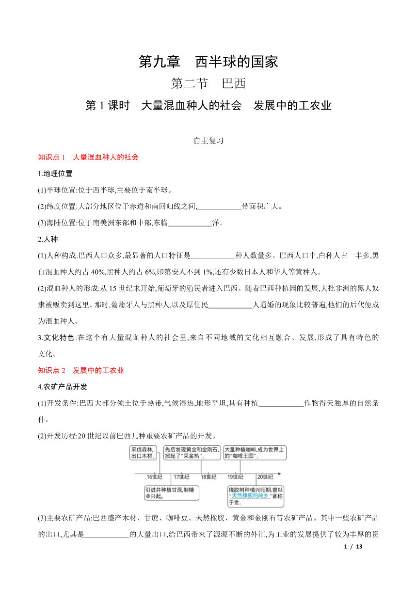 9.2.1巴西——大量混血种人的社会　发展中的工农业  学案